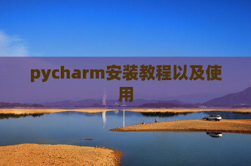 pycharm安装教程以及使用